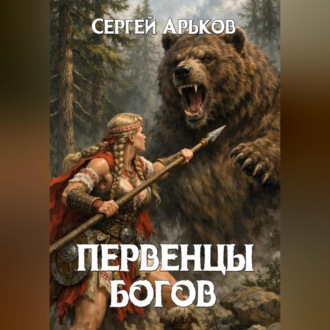 Обложка книги «Первенцы богов»