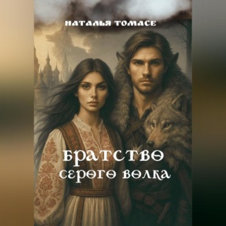 Обложка книги «Братство Серого Волка»