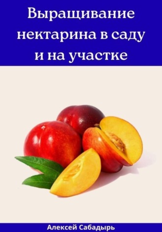 Обложка книги «Выращивание нектарина в саду и на участке»