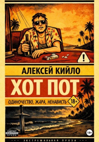 Обложка книги «ХОТ ПОТ»