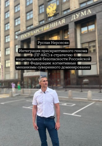 Обложка книги «Интеграция прескриптивного генома (ПГ-АКС) в стратегию национальной безопасности Российской Федерации: когнитивные механизмы суверенного доминирования»