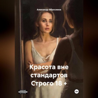 Обложка книги «Красота вне стандартов Строго 18 +»