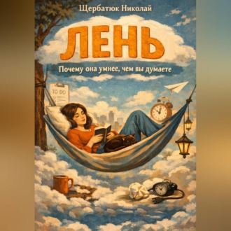 Обложка книги «Лень: Почему она умнее, чем вы думаете»