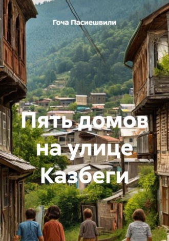 . Пять домов на улице Казбеги