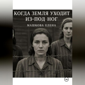 Обложка книги «Когда земля уходит из-под ног»