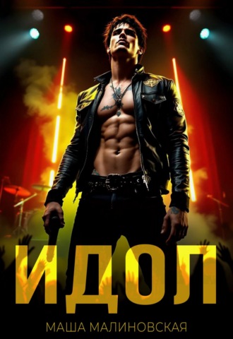 . Идол