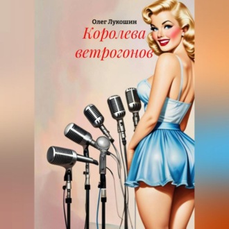 Обложка книги «Королева ветрогонов»