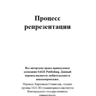 Обложка книги «Стюарт Холл. Процесс репрезентации. Любительский перевод на русский язык.»