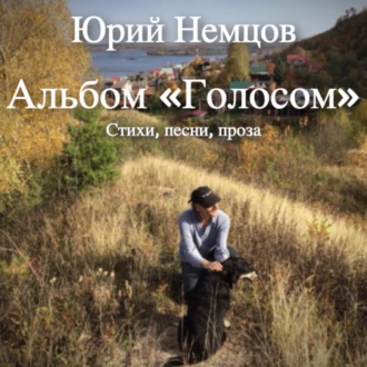Обложка книги «Альбом «Голосом». Стихи, песни, проза»
