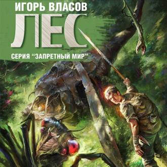Обложка книги «Лес»