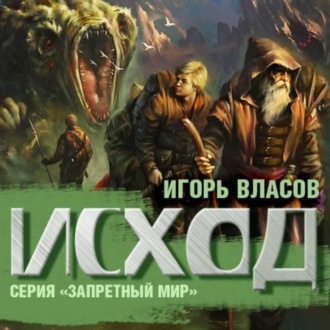 Обложка книги «Исход»