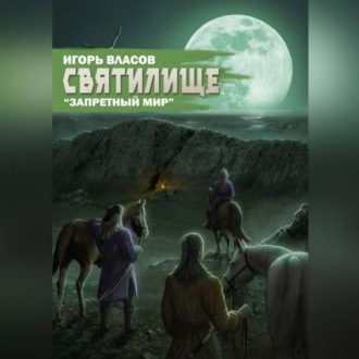 Обложка книги «Святилище»