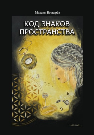 Обложка книги «Код знаков пространства»