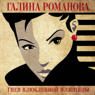 Обложка книги «Гнев влюбленной женщины»