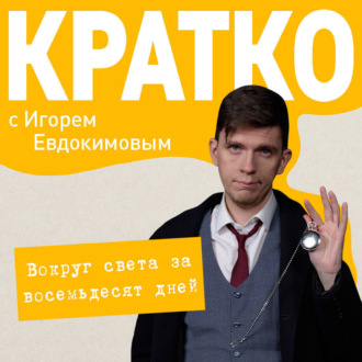 Обложка книги «КРАТКО: Вокруг света за 80 дней»