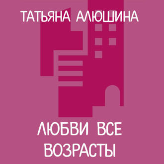 Обложка книги «Любви все возрасты»