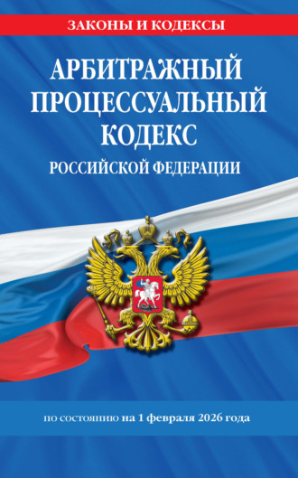 Обложка книги «Арбитражный процессуальный кодекс Российской Федерации по состоянию на 1 февраля 2026 года»