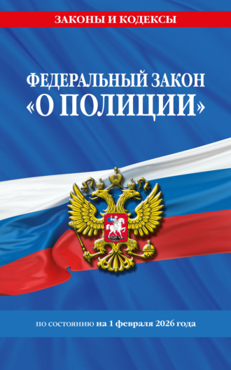 Обложка книги «Федеральный закон «О полиции» по состоянию на 1 февраля 2026 года»