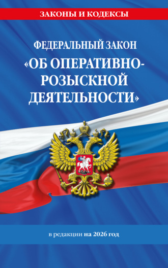 Обложка книги «Федеральный закон «Об оперативно-розыскной деятельности» в редакции на 2026 год»