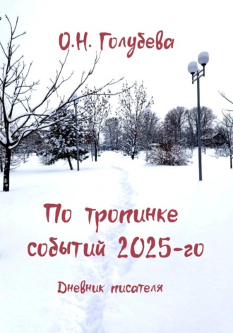 Обложка книги «По тропинке событий 2025-го. Дневник писателя»