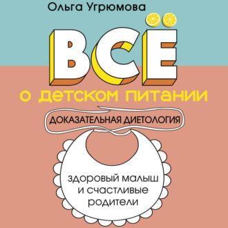 Обложка книги «Все о детском питании. Доказательная диетология»