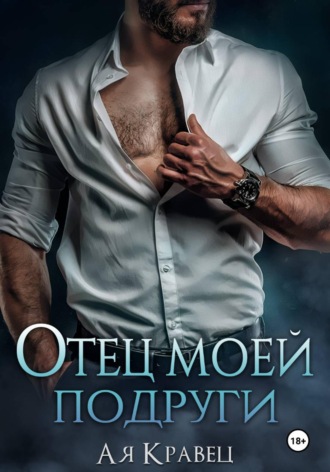 Обложка книги «Отец моей подруги»