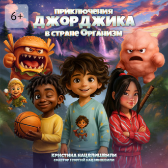 Обложка книги «Приключения Джорджика в стране Организм»