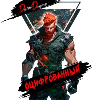 Обложка книги «Оцифрованный. Том 4»