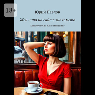 Обложка книги «Женщина на сайте знакомств. Как преуспеть на рынке отношений?»