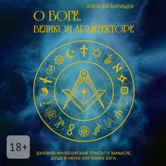 Обложка книги «О Боге. Великом Архитекторе»