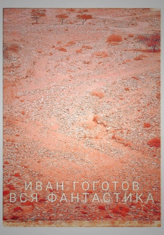 Обложка книги «Вся фантастика»