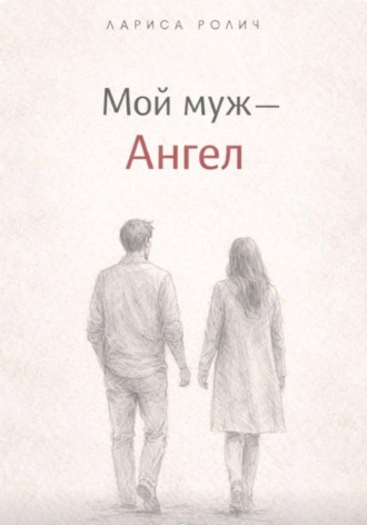 Обложка книги «Мой муж – Ангел»