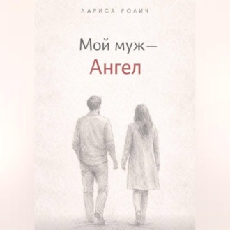 Обложка книги «Мой муж – Ангел»