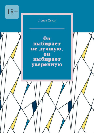 Обложка книги «Он выбирает не лучшую, он выбирает уверенную»