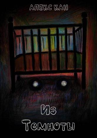 Алекс Кан. Из Темноты