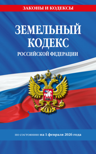 Обложка книги «Земельный кодекс Российской Федерации по состоянию на 1 февраля 2026 года»