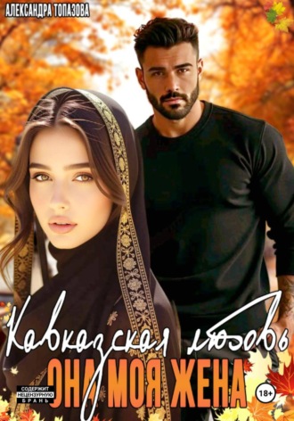 Обложка книги «Кавказская История Любви. Она Моя Жена 2 часть»