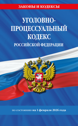 Обложка книги «Уголовно-процессуальный кодекс Российской Федерации по состоянию на 1 февраля 2026 года»