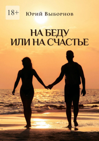 Обложка книги «На беду или на счастье»