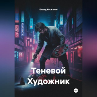 Обложка книги «Теневой Художник»