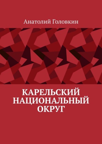 Обложка книги «Карельский национальный округ»