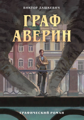 Обложка книги «Граф Аверин. Часть 1. Глава 1»