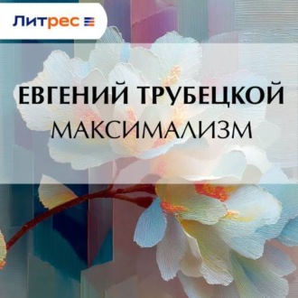 Обложка книги «Максимализм»