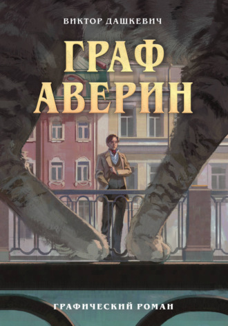Обложка книги «Граф Аверин. Часть 1. Глава 6»
