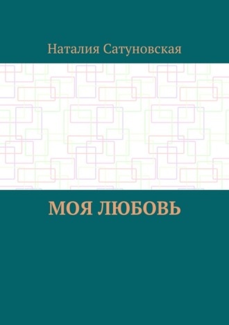 Обложка книги «Моя любовь»