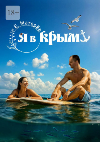 Обложка книги «Я в Крым»
