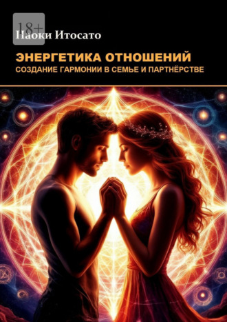 Обложка книги «Энергетика отношений: Создание гармонии в семье и партнерстве»