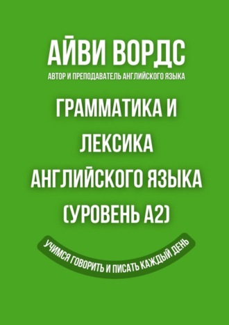 Обложка книги «Грамматика и лексика английского языка (Уровень A2). Учимся говорить и писать каждый день»