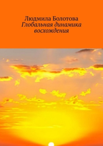 Обложка книги «Глобальная динамика восхождения»