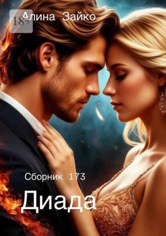 Обложка книги «Диада. Сборник 173»